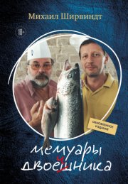 Мемуары двоечника. Обновленное издание