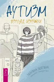 Аутизм. Взгляд изнутри