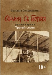 Община Св. Георгия. Роман сериал. Третий сезон