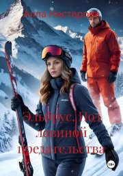 Эльбрус. Под лавиной предательства