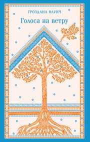 Голоса на ветру