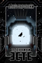 Пленники Эсте