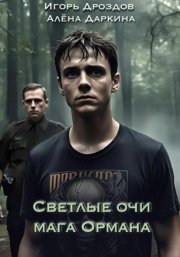 Светлые очи мага Ормана