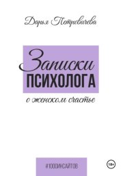 Записки психолога о женском счастье