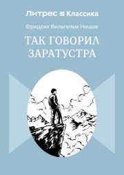 Так говорил Заратустра