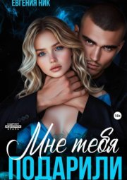 Мне тебя подарили