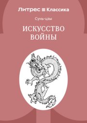 Искусство войны