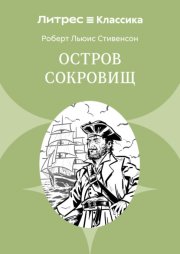 Остров сокровищ