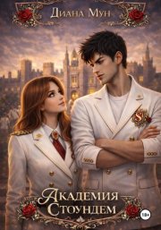Академия Стоундем