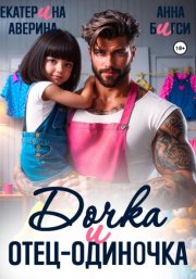 Дочка и отец-одиночка