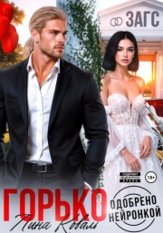 Горько. Одобрено нейронкой