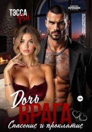 Дочь врага. Спасение и проклятие