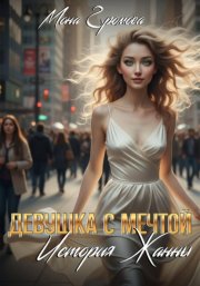 Девушка с мечтой. История Жанны