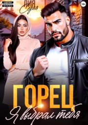 Горец. Я выбрал тебя