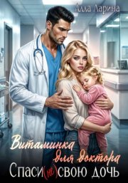 Витаминка для доктора. Спаси (не)свою дочь