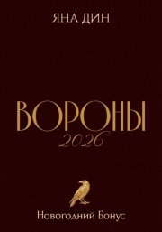 Вороны 2026 | Новогодний Бонус