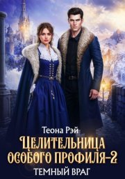 Целительница особого профиля. Темный враг