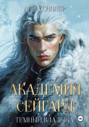 Академия Сейгард. Темный Владыка