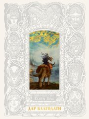 Мифология ELDEN RING. Дар благодати