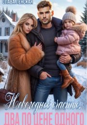 Новогоднее счастье. Два по цене одного
