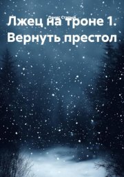 Лжец на троне 1. Вернуть престол