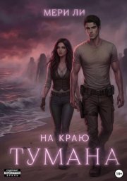 На краю тумана