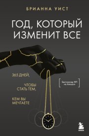 Год, который изменит все. 365 дней, чтобы стать тем, кем вы мечтаете