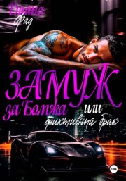 Замуж за бомжа или фиктивный брак