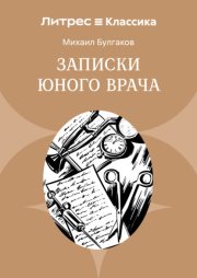 Записки юного врача