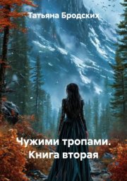 Чужими тропами. Книга вторая