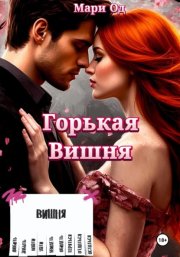 Горькая Вишня