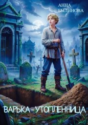 Варька – утопленница