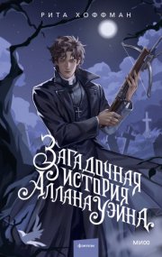 Загадочная история Аллана Уэйна