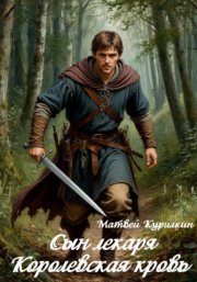 Королевская кровь