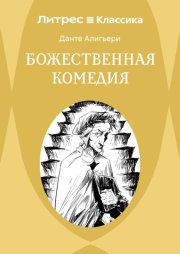 Божественная комедия