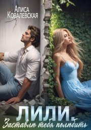 Лили. Заставлю тебя полюбить