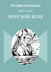 Морской волк