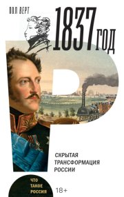 1837 год. Скрытая трансформация России