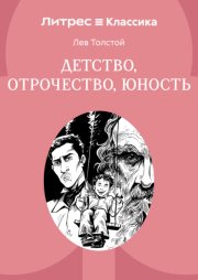 Детство. Отрочество. Юность