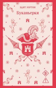 Буканьерки