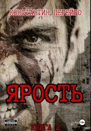 Ярость 2