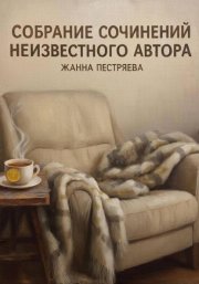 Собрание сочинений неизвестного автора