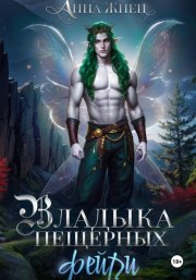 Владыка пещерных фейри