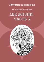 Две жизни. Часть 3