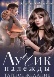 Лучик надежды. Тайное желание