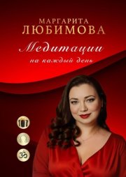 Медитации на каждый день