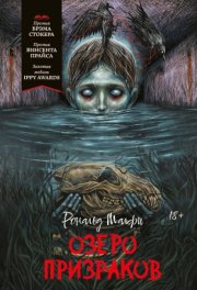 Озеро призраков