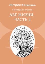 Две жизни. Часть 2