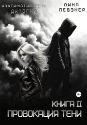 Провокация тени