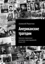 Американские трагедии. Хроники подлинных уголовных расследований. Книга XIV
